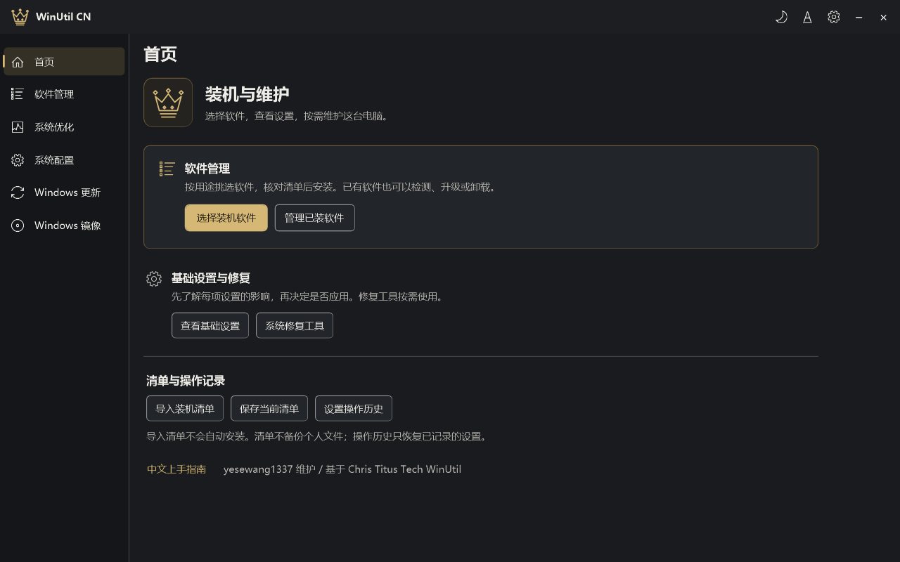WinUtil CN 深色首页：装机、软件管理、设置与操作历史入口