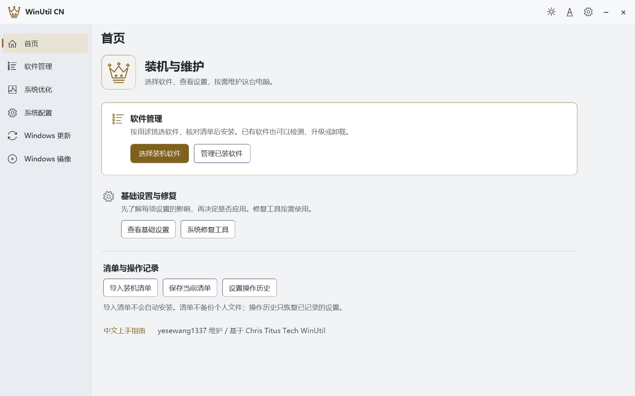 WinUtil CN 首页：选择装机软件、管理已装软件、查看基础设置及操作历史